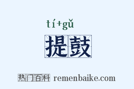 提鼓是什么意思的图片
